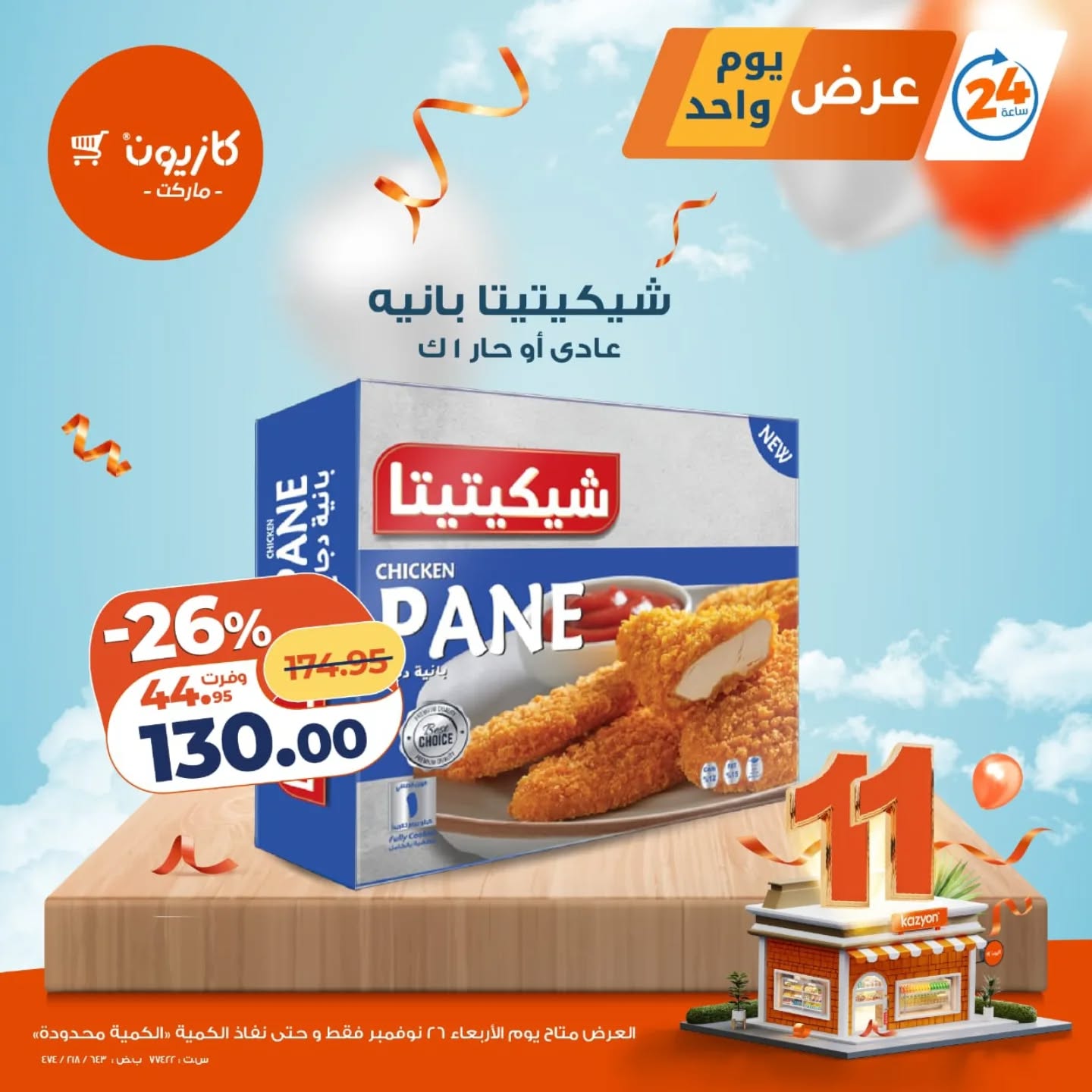 kazyon offers from 25nov to 8nov 2025 عروض كازيون من 25 نوفمبر حتى 8 نوفمبر 2025 صفحة رقم 1